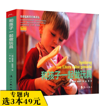 【选3本49】和孩子一起做玩具/自然的心声手巧才能心灵一年12个月小兔巴尼乐高创意手册拖拉机忙呀忙子 pdf epub mobi 电子书 下载
