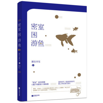 密室困游鱼 pdf epub mobi 电子书 下载