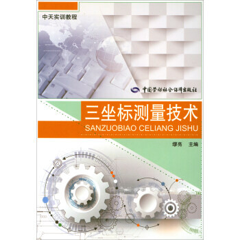 正版 三坐標測量技術 繆亮 9787516729717 中國勞動社會保障齣版社教程教材書籍