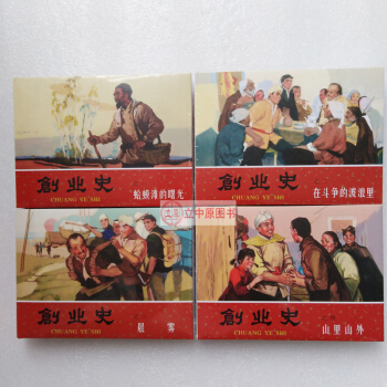 创业史1-4 共4册 板乔 连环画小人书50开小精装 2018一版一印 天津人民美术出版社津美佰城