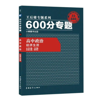 王后雄专题系列 600分专题 高中政治 经济生活 高中政治王后雄600分专题 经济生活 pdf epub mobi 电子书 下载