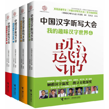 中国汉字听写大会-我的趣味汉字世界(1-4)全4册
