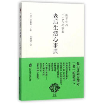 老后生活心事典 正版 (日)佐藤真一|译者:吴佩俞书籍 上海社科院图书 pdf epub mobi 电子书 下载