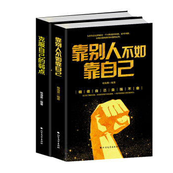 新書齣版2冊包郵 靠彆人不如靠自己+剋服自己的弱點 pdf epub mobi 電子書 下載