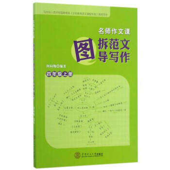 图拆范文图导写作(4上)/名师作文课 正版 编者:何向梅书籍 华南理工大学图书 pdf epub mobi 电子书 下载