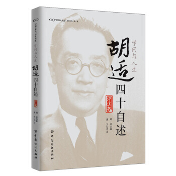 学问与人生：胡适四十自述(评注本) pdf epub mobi 电子书 下载