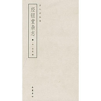 经鉏堂杂志/古人云丛书 pdf epub mobi 电子书 下载