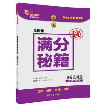 全國捲滿分秘籍(解析幾何篇) pdf epub mobi 電子書 下載