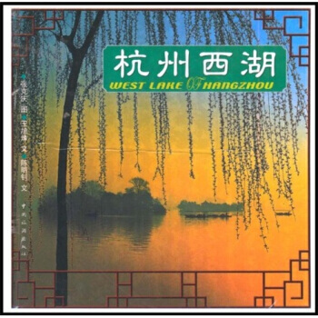 杭州西湖(中英) pdf epub mobi 电子书 下载