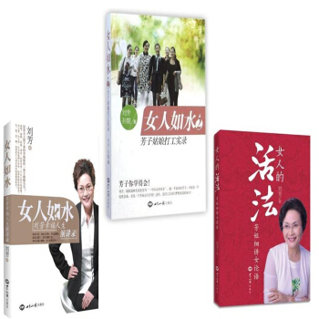 女人如水劉芳幸福人生演講錄 芳子姑娘打工實錄 女人的活法 pdf epub mobi 電子書 下載