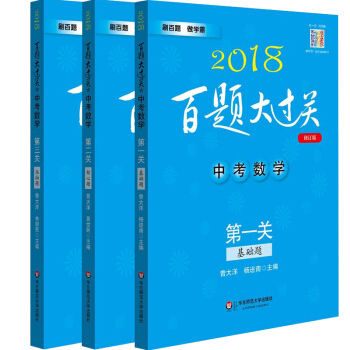 3本套 包邮 2018百题大过关 中考数学 第*关基础题修订版 第二关核心题第三关压轴题 pdf epub mobi 电子书 下载