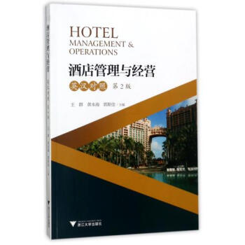 酒店管理與經營(第2版英漢對照) 正版 編者:王群//黃本海//郭斯佳書籍 浙江大學圖書 pdf epub mobi 電子書 下載