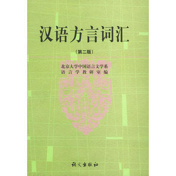 汉语方言词汇(第二版)精装 pdf epub mobi 电子书 下载
