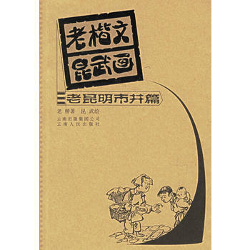 老楷文昆武畫 老昆明市井篇 pdf epub mobi 電子書 下載