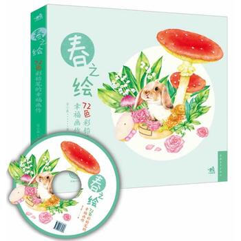 72色彩铅笔的幸福画作-春之绘(1DVD) pdf epub mobi 电子书 下载
