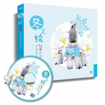 72色彩铅笔的幸福画作-冬之绘(1DVD) pdf epub mobi 电子书 下载