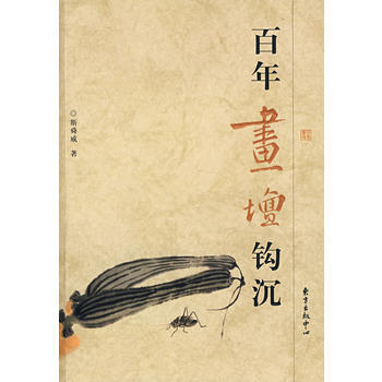 百年画坛钩沉 pdf epub mobi 电子书 下载