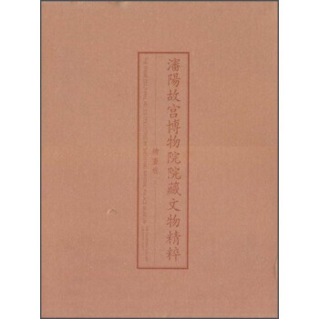 沈阳故宫博物院院藏文物精粹：绘画卷(上) pdf epub mobi 电子书 下载