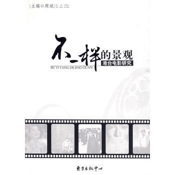 不一样的景观——港台电影研究 pdf epub mobi 电子书 下载