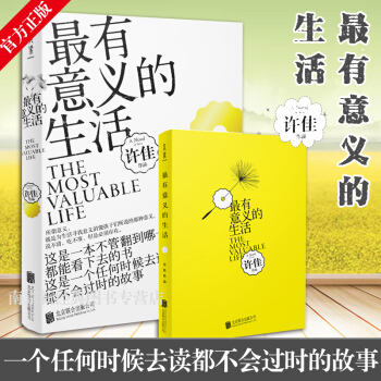 正版 有意义的生活 许佳著与我爱阳光并列文学经典 中国版请回答1988 一个任何时候去读都不会过时的 pdf epub mobi 电子书 下载