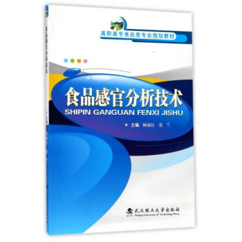 食品感官分析技术(高职高专食品类专业规划教材) 正版 编者:杨福臣//张兰书籍 武汉理工图书 pdf epub mobi 电子书 下载