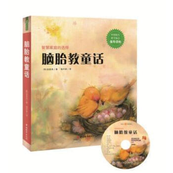 腦胎教童話一智慧傢庭的選擇 刺激大腦細胞的發育 手繪插圖 趣味生動