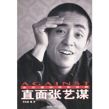 直麵張藝謀:張藝謀的電影世界 pdf epub mobi 電子書 下載