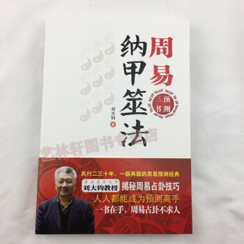 周易納甲筮法 周易預測 pdf epub mobi 電子書 下載