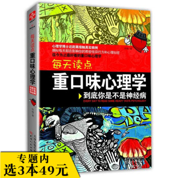 【选3本49】每天读点重口味心理学/进化积极心理学与生活19个精神病对伪心理学说不人格12你也是蘑菇