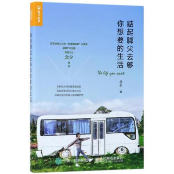 踮起脚尖去够你想要的生活 正版 念夕书籍 人民邮电图书 pdf epub mobi 电子书 下载