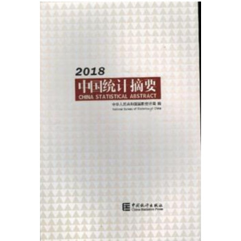京东配送 现货 中国统计摘要2018 (统计年鉴2018) pdf epub mobi 电子书 下载