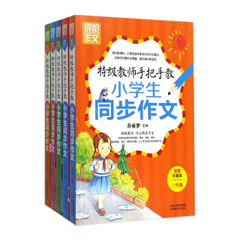 特级教师手把手教小学生同步作文二年级至六年级 彩图珍藏版 全套共五册 乔亚梦 山西教育出版社 pdf epub mobi 电子书 下载