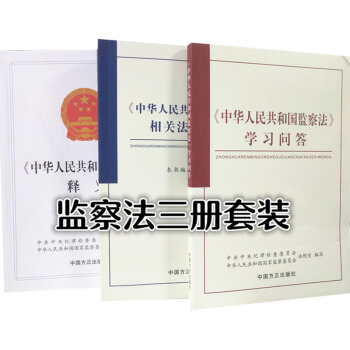 3冊套裝 《中華人民共和國監察法》釋義+相關法規指引+學習問答 中國方正齣版社 pdf epub mobi 電子書 下載