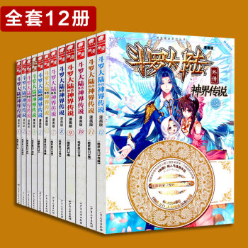 现货 斗罗大陆漫画 斗罗大陆外传神界传说漫画版 全套12册 pdf epub mobi 电子书 下载