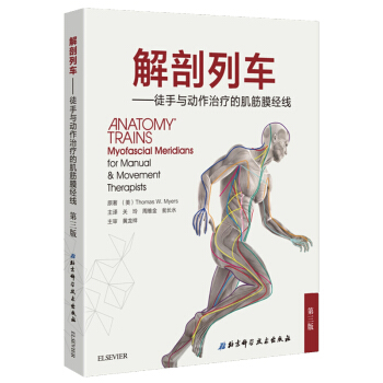 解剖列車 徒手與動作治療的肌筋膜經綫 pdf epub mobi 電子書 下載