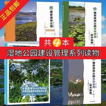 湿地公园建设管理系列读物（共4本） pdf epub mobi 电子书 下载