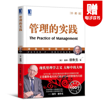 管理的實踐 德魯剋管理經典 卓有成效的管理者(珍藏版） 公司管理現代管理學市場營銷學 管理的實踐 pdf epub mobi 電子書 下載