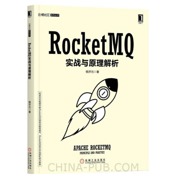 現貨RocketMQ實戰與原理解析 楊開元 雲棲社區係列 RocketMQ集群配置部署設計書籍