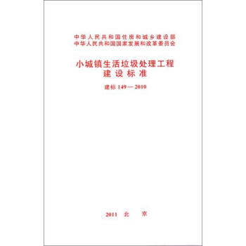小城镇生活垃圾处理工程建设标准(建标149-2010) 正版 中华人民共和国*发展和改革委员会书籍 pdf epub mobi 电子书 下载