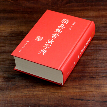 顔真卿書法字典多寶塔楷書書法毛筆 文房四寶字帖 顔體字典碑帖 pdf epub mobi 電子書 下載
