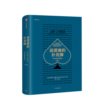說謊者的撲剋牌-華爾街的投資遊戲(暢銷版)