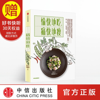 包邮 愉快地吃 痛快地瘦 田螺姑娘 陈宇慧 中信出版社