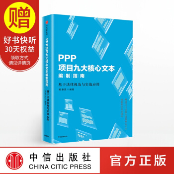 PPP項目九大核心文本編製指南 中信齣版社 pdf epub mobi 電子書 下載
