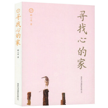 【满48】寻找心的家/心道文丛释心道著觉悟的生活星云大师讲心经 pdf epub mobi 电子书 下载