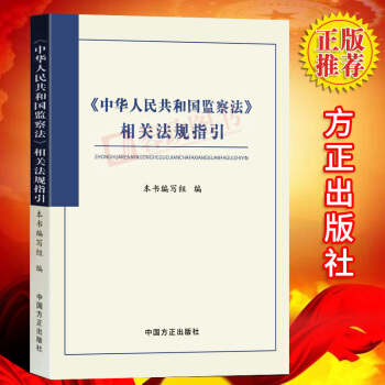 正版书籍 中华人民共和国监察法相关法规指引 监察机关 纪检监察干部用书 党政党规国家监察工作纪检书籍 pdf epub mobi 电子书 下载