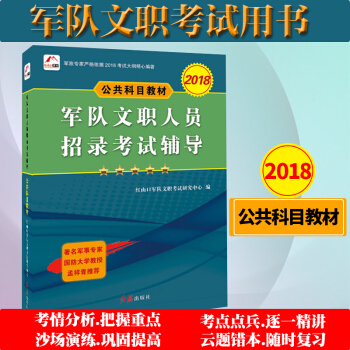 【现货】2018年军队文职人员招录考试辅导 公共科目教材 2018年新大纲军队文职人员招聘用书 pdf epub mobi 电子书 下载