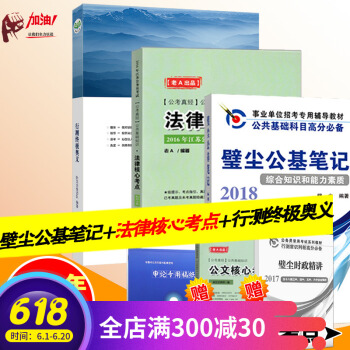 多省2019江苏省公务员 壁尘公基笔记 江苏公务员考试公基高分璧尘公基笔记+行测终JI奥义+法律核心 pdf epub mobi 电子书 下载