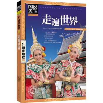 圖說天下國傢地理 走遍世界 國傢地理 國外世界自助遊旅遊旅行指南書籍旅遊書籍 圖說天下
