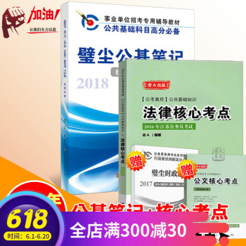 多省现货正版2018年壁尘公基笔记江苏公务员考试公基高分公共基础知识法律核心考点 送公文核心考点手长 pdf epub mobi 电子书 下载