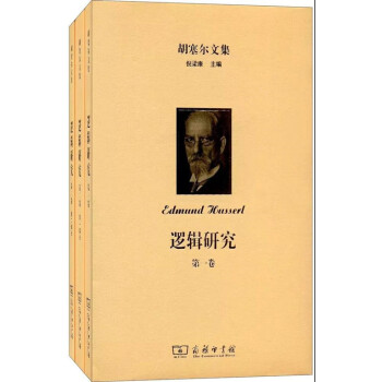 胡塞尔文集 （5种） 商务印书馆 pdf epub mobi 电子书 下载
